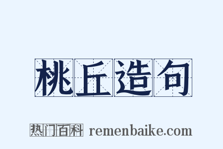 桃丘造句是什么意思的图片